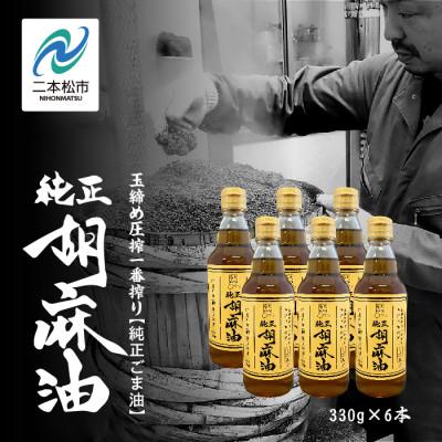 ふるさと納税 二本松市 職人が搾った胡麻油　330g×6本セット　