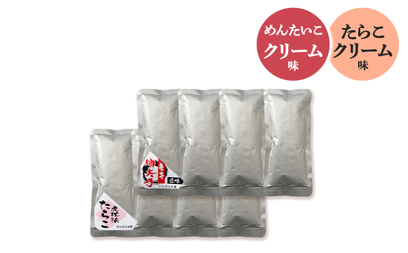 たらこ・めんたいこクリームパスタソース 食べ比べ セット 各4パック 合計8パック AF021