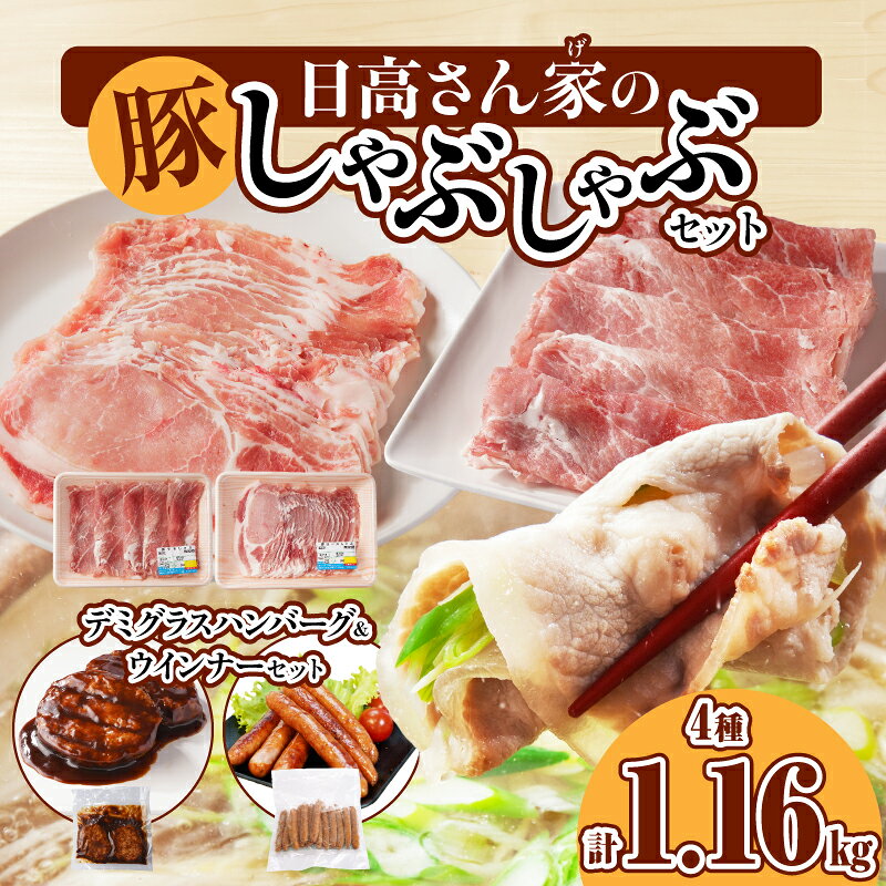 【ふるさと納税】日高さんげのしゃぶしゃぶ セット 豚 豚肉 肉 お肉 国産豚 宮崎県産 国産 ウデ モモ ロース ウインナー ハンバーグ デミグラスハンバーグ デミグラス しゃぶしゃぶ 焼肉 すきしゃぶ 料理 おかず ギフト プレゼント ご褒美 おすすめ 宮崎県 宮崎市 送料無料