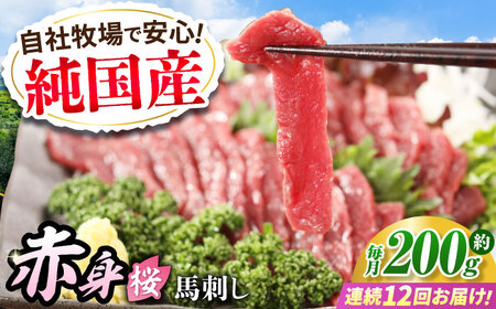 【全12回定期便】『純国産』熊本の味「桜」赤身 馬刺し スライス 約200g タレ付【有限会社 九州食肉産業】[AYCN079]