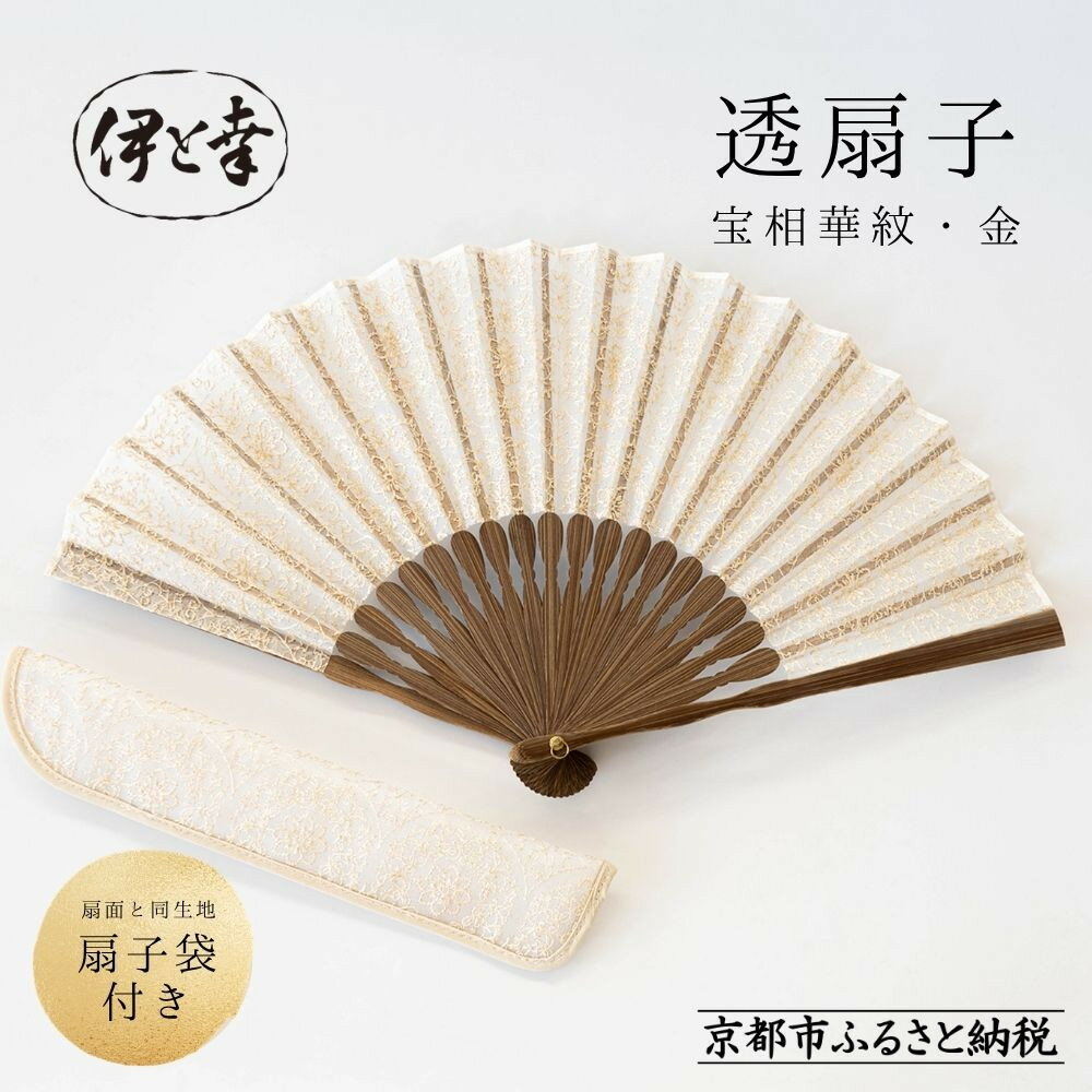 【ふるさと納税】【伊と幸】《白生地の老舗が贈る》透扇子 宝相華紋柄 金糸｜京都 人気シリーズ 扇子［ 扇子袋付き 引き染め 透明感のある色 職人技 おすすめ せんす ギフト プレゼント お取り寄せ 通販 送料無料 ふるさと納税 ］