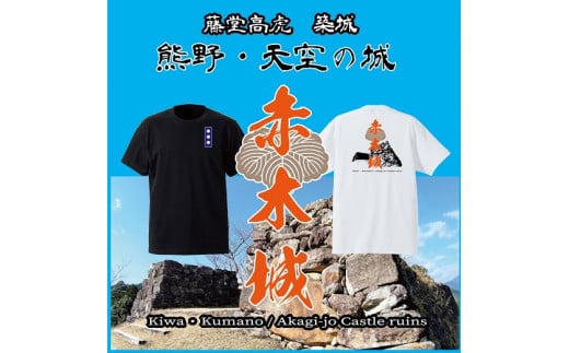 
ー熊野・天空の城ー 赤木城Ｔシャツ　白（Mサイズ）
