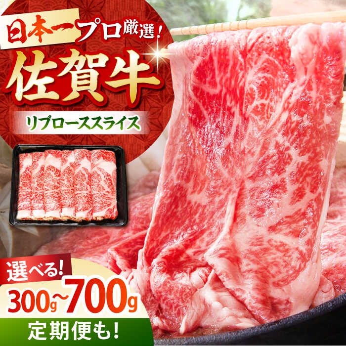 【ふるさと納税】佐賀牛 リブロース スライス（ 300g / 500g / 700g ）【田中畜産牛肉店】 [HBH005]
