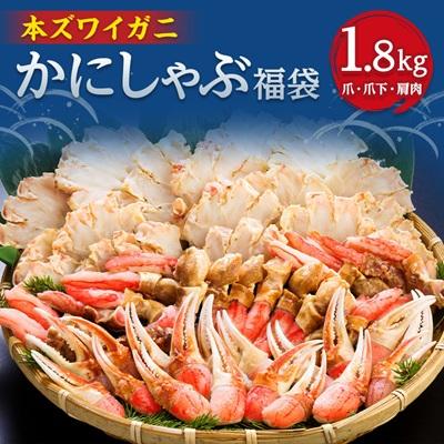 ふるさと納税 小清水町 かにしゃぶ福袋　1.8kg