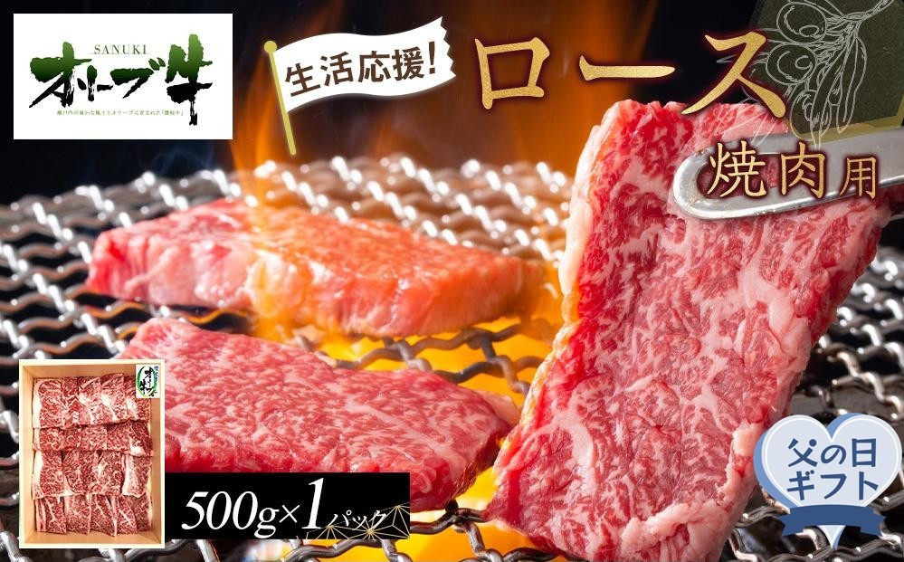 【父の日ギフト】オリーブ牛ロース焼肉用　500g