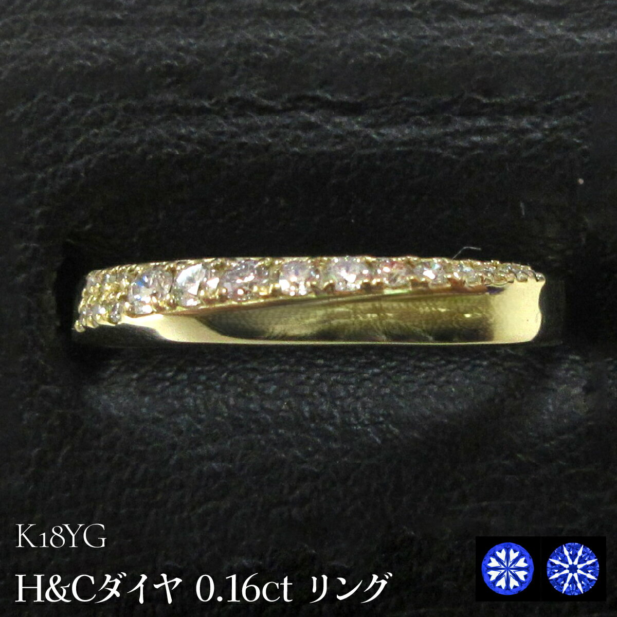 【ふるさと納税】 K18YG H&Cダイヤ0.16ct リング 山梨県 昭和町 ジュエリー アクセサリー ギフト プレゼント 贈り物 記念日 誕生日 お祝い パーティー カジュアル フォーマル SWCB001