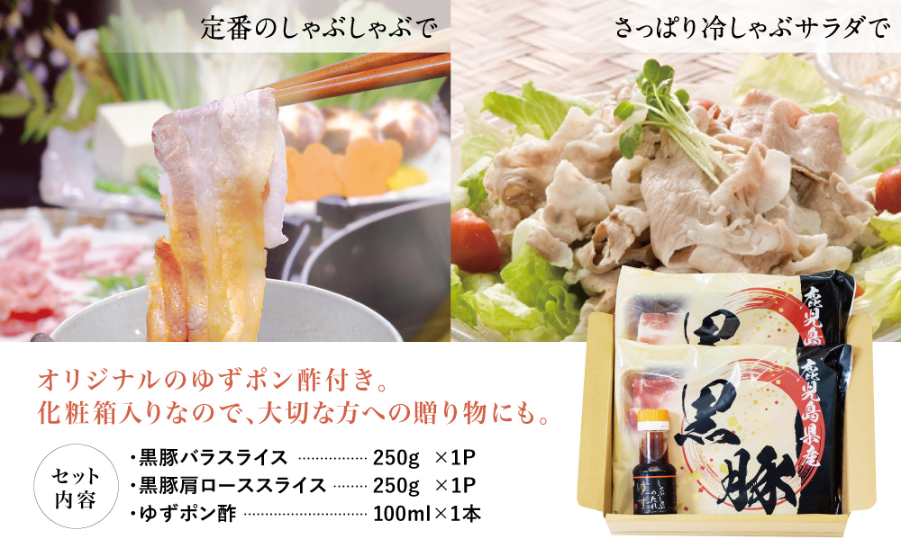 【鹿児島県産】黒豚しゃぶしゃぶ肉500g（ゆずポン酢付き） 豚肉 黒豚 豚バラ 肩ロース しゃぶしゃぶ 豚しゃぶ ギフト 贈答 冷凍 コワダヤ お肉 鹿児島
