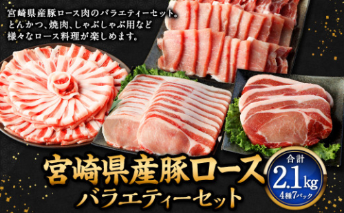 ＜宮崎県産豚セット＞【2026年2月上旬より順次出荷】 計2.1kg ロース 豚肉 肉 焼肉 しゃぶしゃぶ とんかつ 生姜焼き 国産 小分け セット 新生活応援 卒業祝い 就職祝い 入学 卒業 お花見 引越し