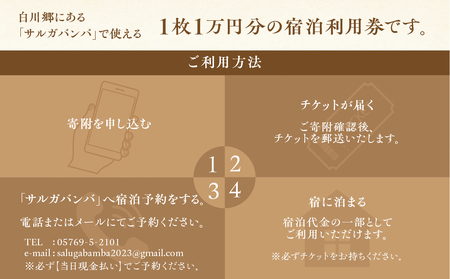 サルガバンバ 宿泊利用券 2万円分 20000円分 宿泊券 旅行券 クーポン チケット 旅行 宿泊 温泉 サウナ 発酵食 自然 白川村 世界遺産 観光 岐阜県 観光地 アニメ ひぐらし 聖地巡礼 観光