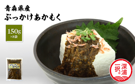 あかもく2種セット ぶっかけあかもく 150g×4袋 ねばねばあかもく 150g×4袋  [fu-0004-024]