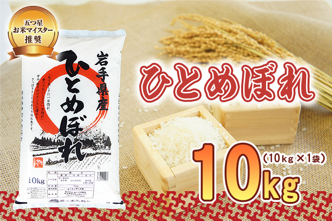 佐々木米穀店 米 五つ星お米マイスター推奨 ひとめぼれ 10kg 岩手 盛岡市産 お米 白米 精米 ご飯 ブランド米 新米 令和6年産 産地直送 送料無料 コメ こめ おこめ 令和6年 2024年 岩手県 盛岡 盛岡市