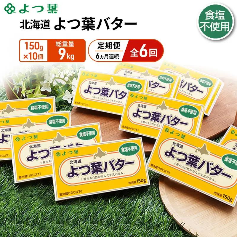 定期便よつ葉バター 6ヵ月毎 全6回 食塩不使用 1.5kg（150g×10個）バター