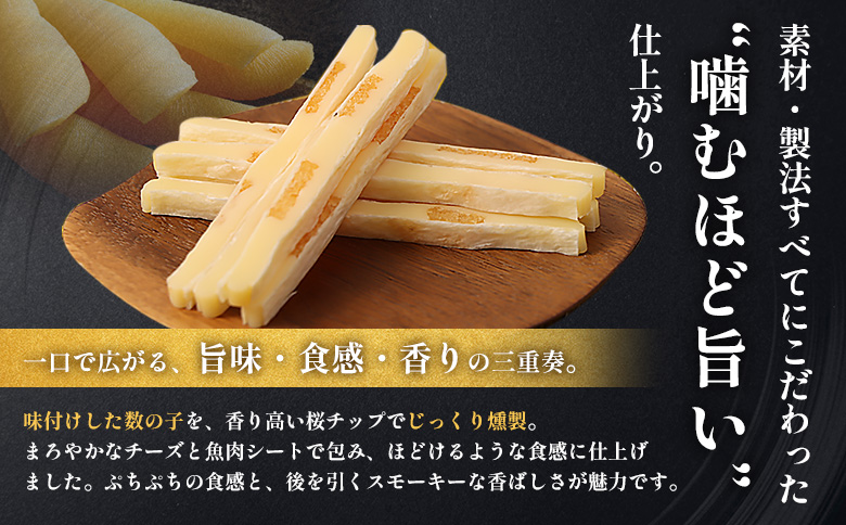 【定期便：6回】燻製数の子チーズスティック 3袋【040130】