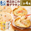 【ふるさと納税】炙り帆立おこわ & 蟹味噌入り 蟹グラタン 各2食 計4人前 計540g | おこわ 惣菜 簡単調理 おかず 帆立 ほたて ほたておこわ グラタン カニグラタン 蟹グラタン 冷凍 お取り寄せ 小樽市 北海道 送料無料