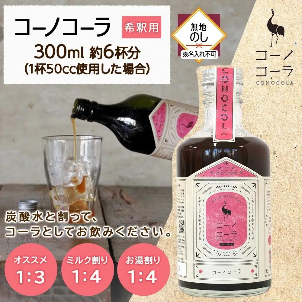 《無地熨斗》コーノコーラ 300ml 1本 希釈用 クラフトコーラ コーラシロップ スパイス ハーブ ノンカフェイン 無着色 無香料 手作り 飲料 ドリンク ギフト お取り寄せ 愛知県 名古屋