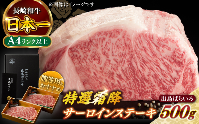 
            【日本一の和牛】長崎和牛 出島ばらいろ 特選霜降 サーロイン ステーキ たっぷり500g以上（約250g×2枚） 【合同会社　肉のマルシン】 [RCI005]
          