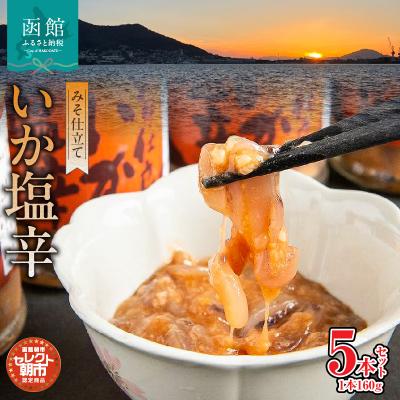 ふるさと納税 函館市 セレクト朝市「弥生水産　みそ仕立ていか塩辛」800g(160g×5本)_HD009-001