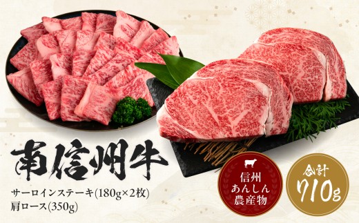 南信州牛 サーロインステーキ360g（約180g×2枚）、肩ロース焼肉(350g) セット | サーロインステーキ 肩ロース ロース サーロイン 肉 焼肉 すき焼き 牛肉 お肉 信州 南信州 送料無料 ふるさと納税 長野県 飯田市 J05