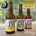 【ふるさと納税】193 クラフトビール 定番3本セット (ゴールデンエール/緑茶ペールエール/ほうじ茶ブラウンエール) クラフトビール ご当地ビール ローカルビール 地ビール お酒 ビール ビアホップおおいがわ イクミバレーブリューイング　【島田市】