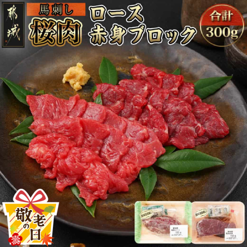 【敬老の日】都城産「桜肉」馬刺し ロース・赤身ブロック300gセット≪9月11日～15日お届け≫_MJ-0119-KG