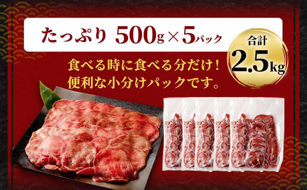 【訳あり】 薄切り 牛タン スライス 約2.5kg（約500g×5）
