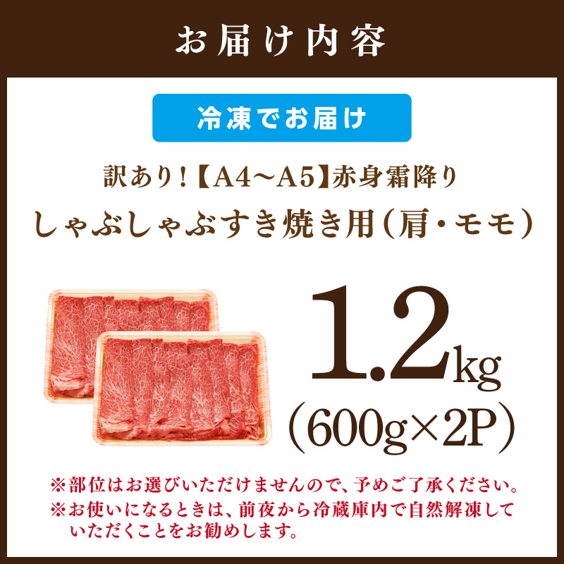 訳あり！【A4〜A5】博多和牛赤身霜降りしゃぶしゃぶすき焼き用（肩・モモ）1.2kg(600g×2p)【014-0039】