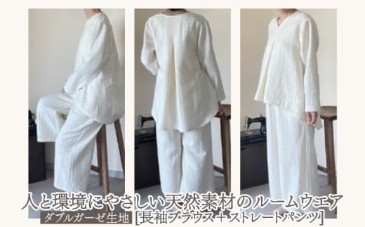 人と環境にやさしい天然素材のルームウエア(長袖ブラウス＋ストレートパンツ) ダブルガーゼ SK005