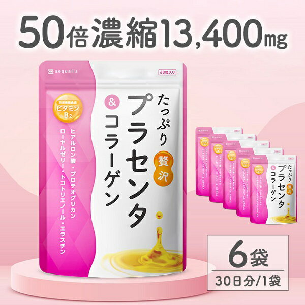 【ふるさと納税】プラセンタサプリメント たっぷり贅沢プラセンタ＆コラーゲン 6袋 (6ヶ月)　送料無料 静岡県 富士宮市