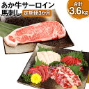 【ふるさと納税】【定期便3か月】あか牛サーロイン肉 1kg（5枚～6枚）馬刺し 200g 1.2kg×3回 合計3.6kg 食べ比べセット あか牛 和牛 牛 サーロイン 牛肉 肉 ステーキ用 馬刺し 馬刺 馬 赤身 霜降り たてがみ 国産 九州産 熊本県産 冷凍 送料無料