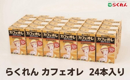 カフェオレ らくれん 紙パック カフェオレ【24本】