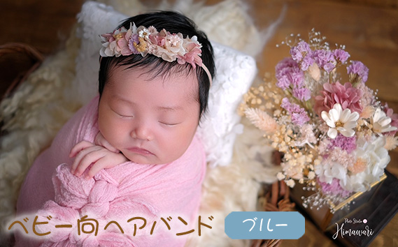 【ベビー向】ヘアバンド　ブルー　ニューボーンフォトや出産祝いに KWNBN002