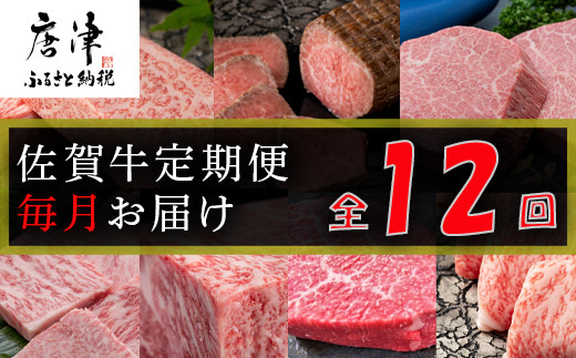 【定期便全12回】佐賀牛定期便「ロースブロック・ヒレステーキ(3回)・ローストビーフ(3回)・すき焼き用(ロース）・しゃぶしゃぶ用(ロース)・カルビ焼肉(ロース)・サーロイン・赤身ももブロック」 毎月