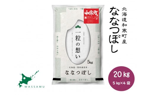 【新米予約】北海道和寒町産ななつぼし20kg（5kg×4袋）