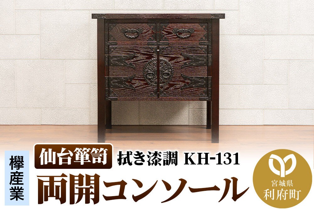 仙台箪笥 両開コンソール 拭き漆調 KH-131（お申込書返送後1ヶ月～5ヶ月程度でお届け）高級 工芸品 伝統|06_kyk-450901
