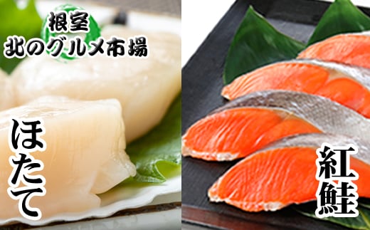 B-76003【12/21まで年内配送】 甘塩紅鮭5切×6P・ほたて貝柱200g×1Pセット