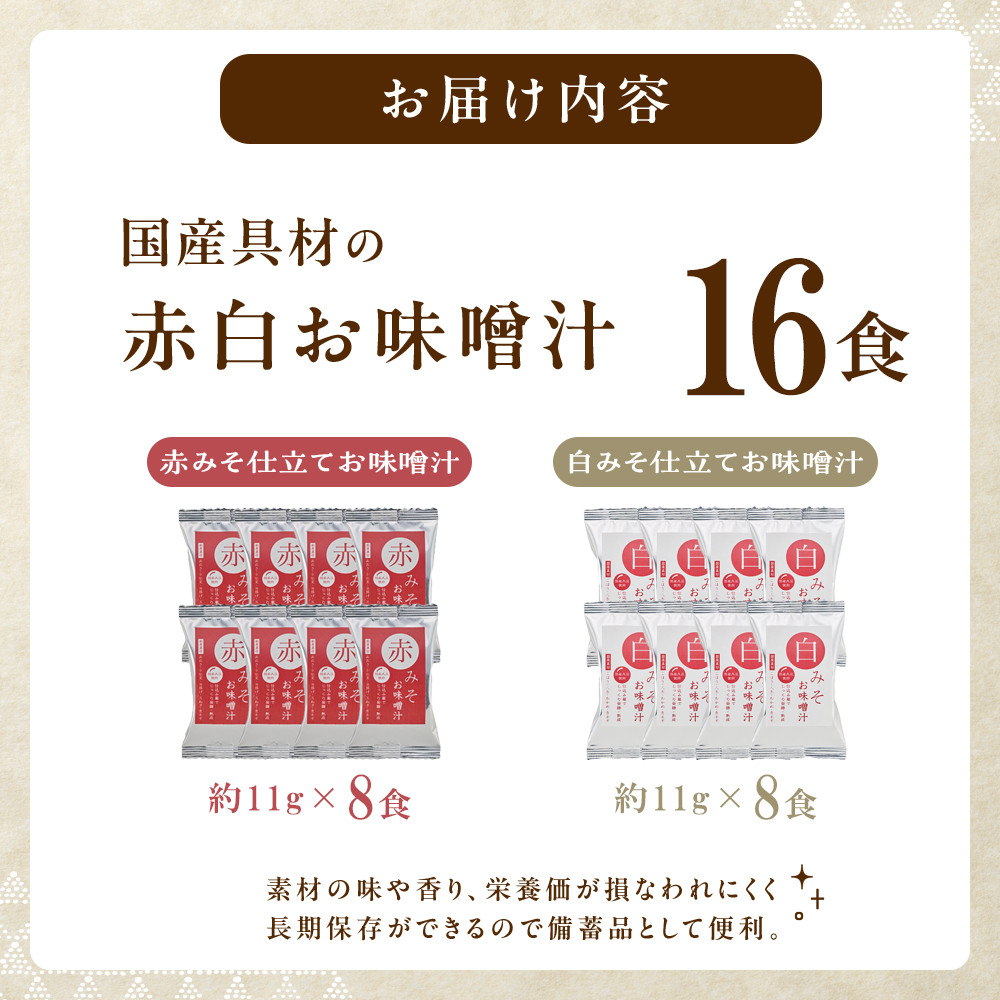 国産具材の赤白お味噌汁（フリーズドライ）16食 [AJ08]   	DY90008_イメージ2