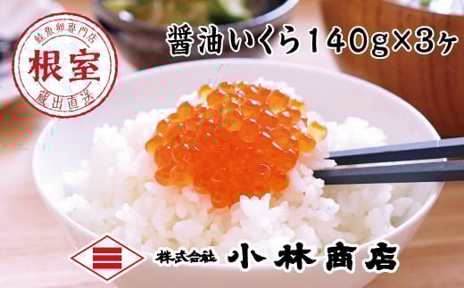 B-16079 醤油いくら140g×3P