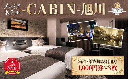 【プレミアホテル-ＣＡＢＩＮ-旭川】宿泊・館内施設利用券 ｜ 宿泊券 宿泊券 宿泊券 宿泊券 宿泊券 _00726