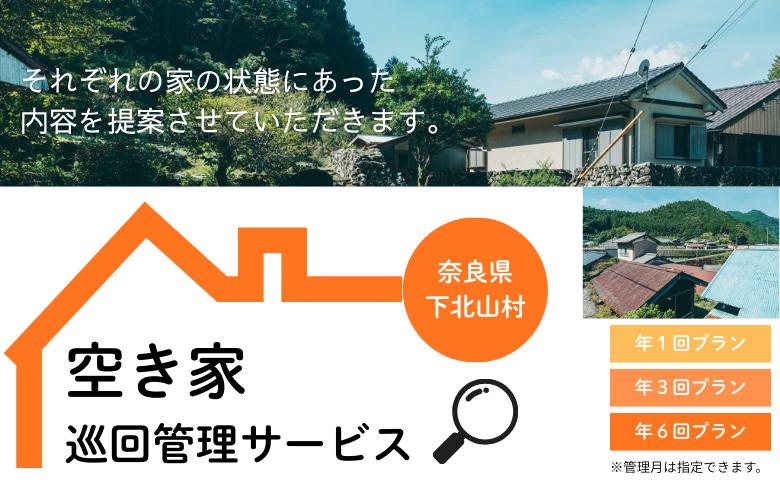 
                  下北山村空き家巡回管理サービス【年1回プラン】 空き家管理
                