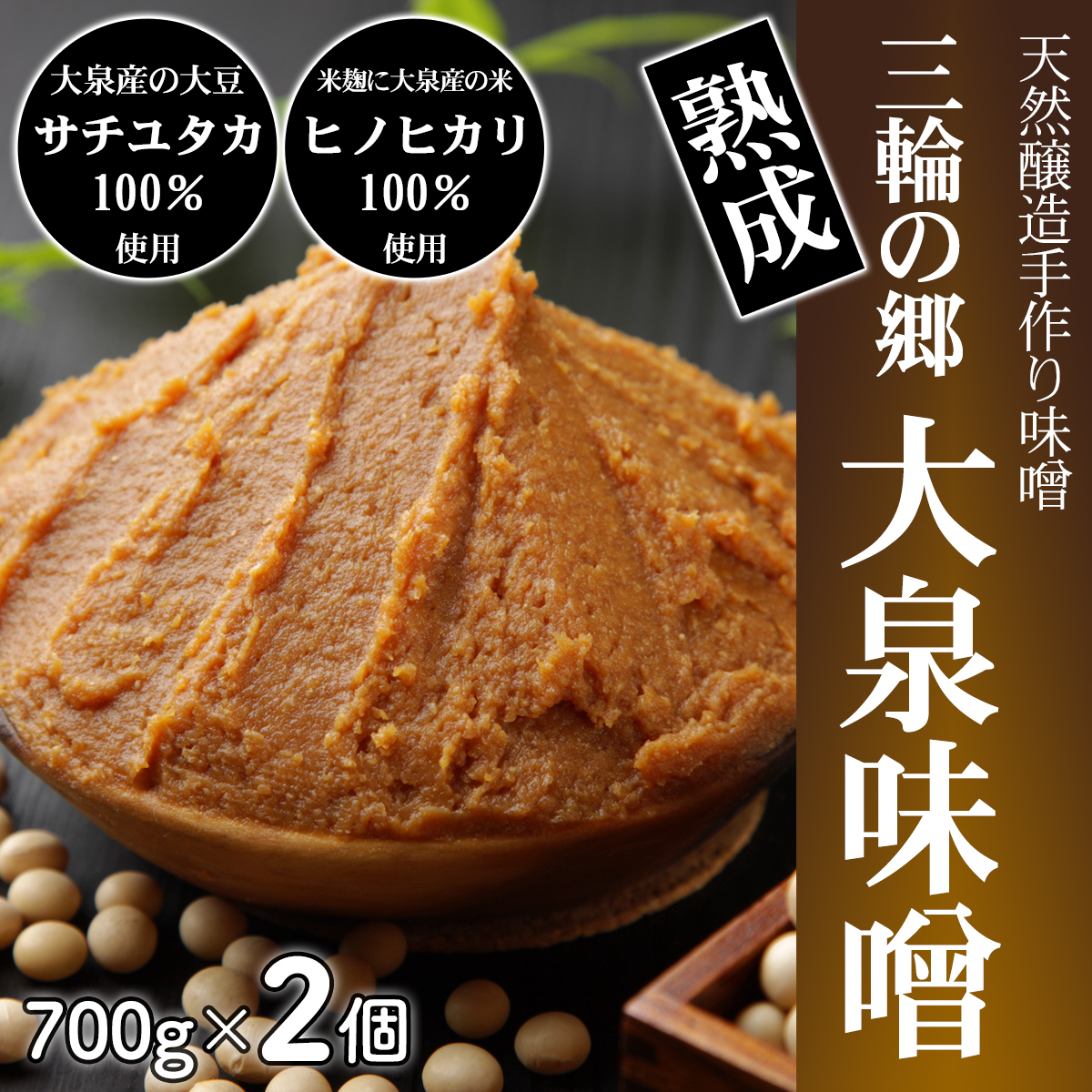 手作り味噌 三輪の郷 大泉味噌 700g × 2個_イメージ1