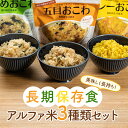 【ふるさと納税】美味しく長持ち！長期保存食アルファ米3種類セット 防災 災害 非常食 ローリングストック F20C-842var