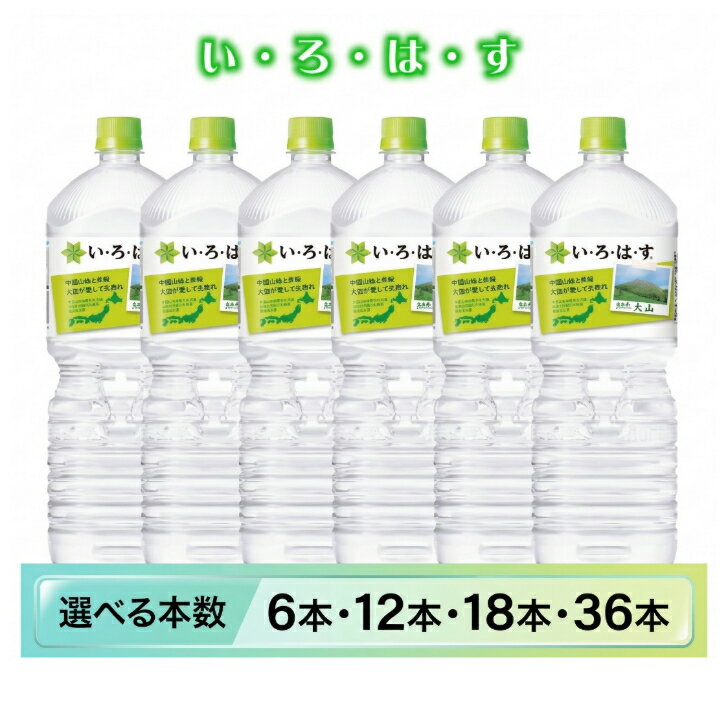 【ふるさと納税】 い・ろ・は・す 天然水 (大山) 2L 選べる 本数 軟水 いろはす 水 2リットル 飲料水 ミネラルウォーター コカ・コーラ ペットボトル 鳥取県 米子市 6本 12本 18本 36本