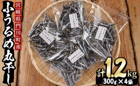 【AS-8】宮崎県産！小うるめ丸干し(計1.2kg・300g×4袋)【岩田水産】