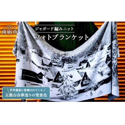 ふるさと納税 南砺市 ジャガード編みニット【フォトブランケット】五箇山　雪景色
