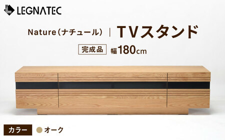 【安心の開梱・設置付】Nature（ナチュール）180TVスタンド オーク / 佐賀県 / レグナテック株式会社 [41AACK013]