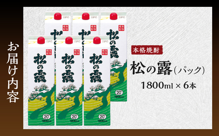 松の露 パック 1800ml 6本 20度 焼酎 お酒 アルコール 飲料 国産 芋焼酎 焼酎ハイボール ロック 水割り お湯割り 地酒 晩酌 家呑み 宅呑み 紙パック ご褒美 お祝い 記念日 イベント