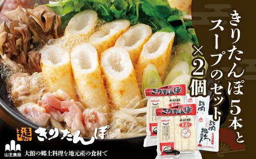【ふるさと納税】きりたんぽ5本とスープのセット 2個セット【60P1001】 鍋 なべ きりたんぽ 手造り 郷土料理 ギフト お取り寄せ グルメ お歳暮 父の日 母の日 秋田県 大館市 山王食品 送料無料【山王食品(株)】