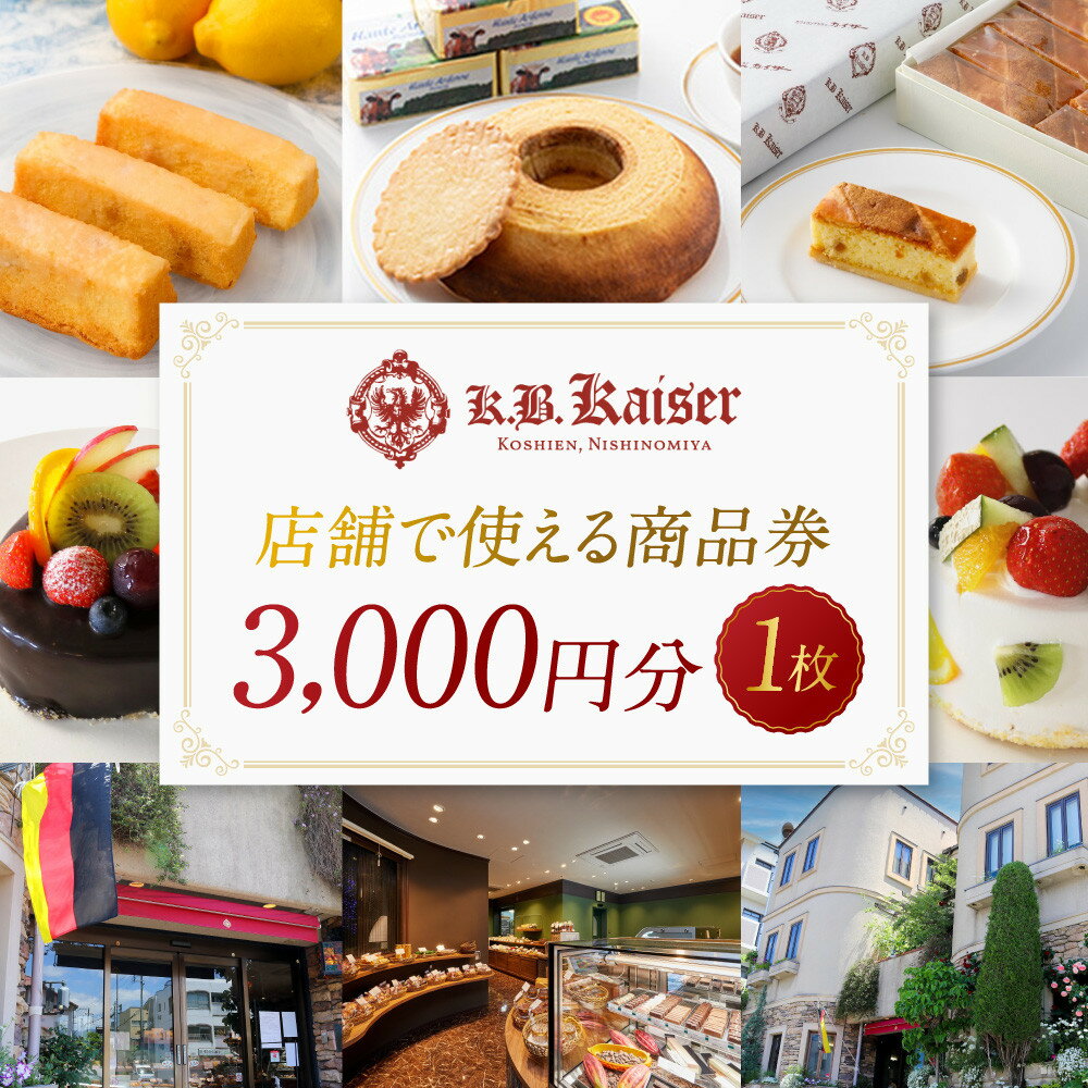 【ふるさと納税】ドイツ菓子 カーベ・カイザー店舗で使える商品券(3,000円分) | 西宮 老舗 洋菓子店 ドイツ菓子 専門店 商品券 人気 おすすめ ギフト チケット プレゼント お祝い お取り寄せ 通販 送料無料 ふるさと納税