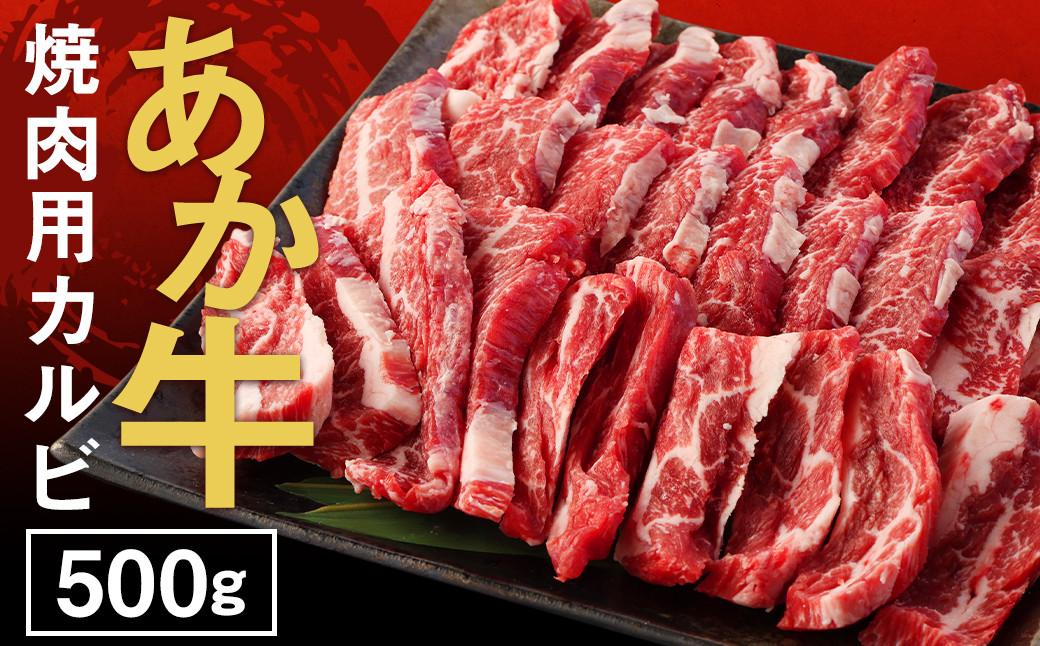 あか牛 焼肉用 カルビ 500g GI 牛肉