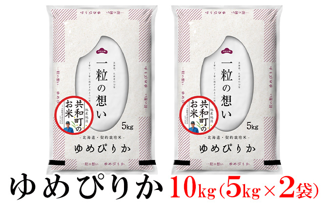 令和5年産  ゆめぴりか 10kg 精米 北海道 共和町